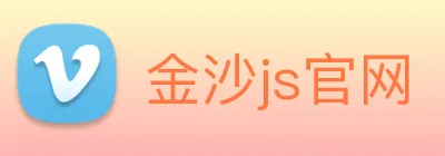 金沙js官网 logo